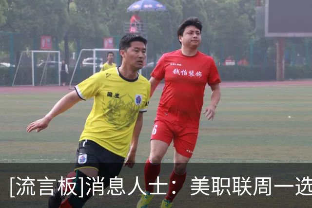 [流言板]消息人士：美职联周一选举下任总裁，将成为联盟历史第三任